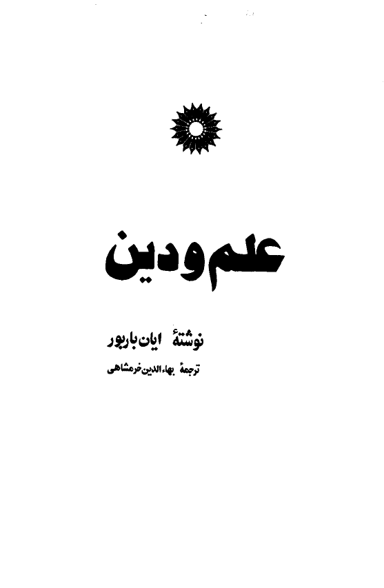 علم و دين