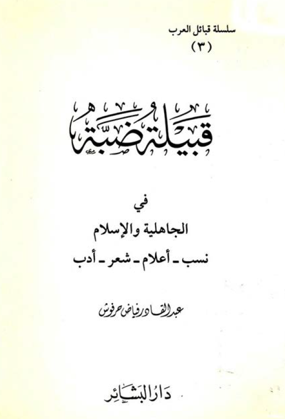 قبيله ضبه في الجاهليه و الاسلام