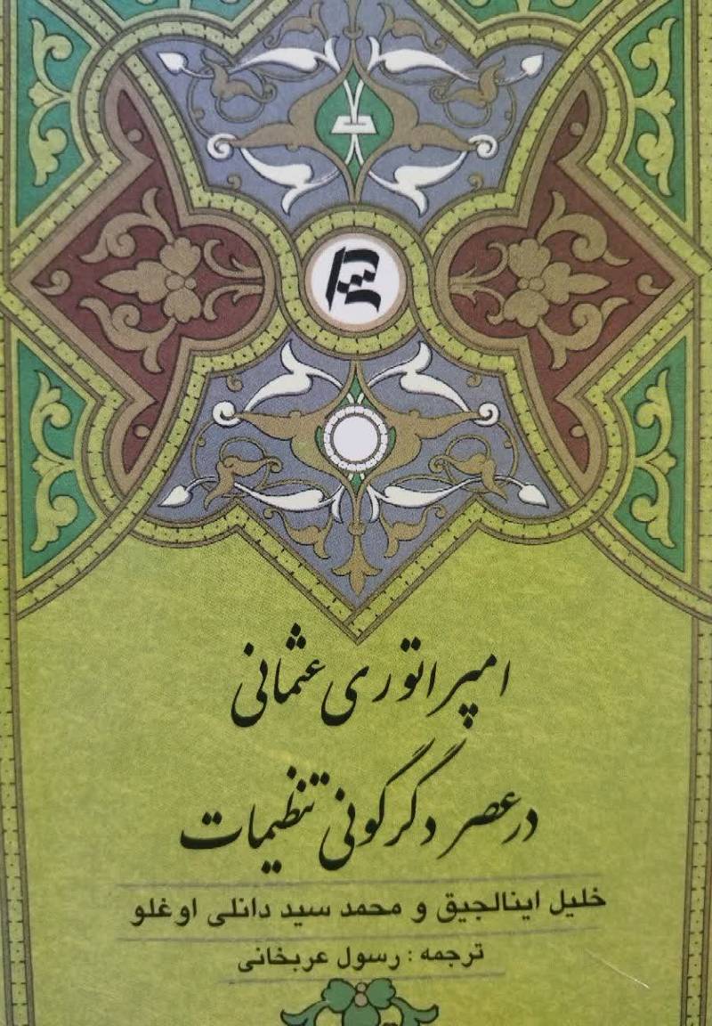 امپراتوری عثمانی در عصر دگرگونی تنظیمات