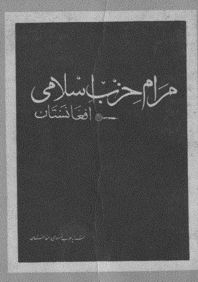 مرام حزب اسلامی افغانستان (نشريه حزب اسلامی افغانستان)