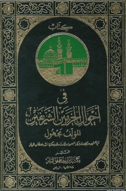 کتاب في احوال الحرمين الشريفين