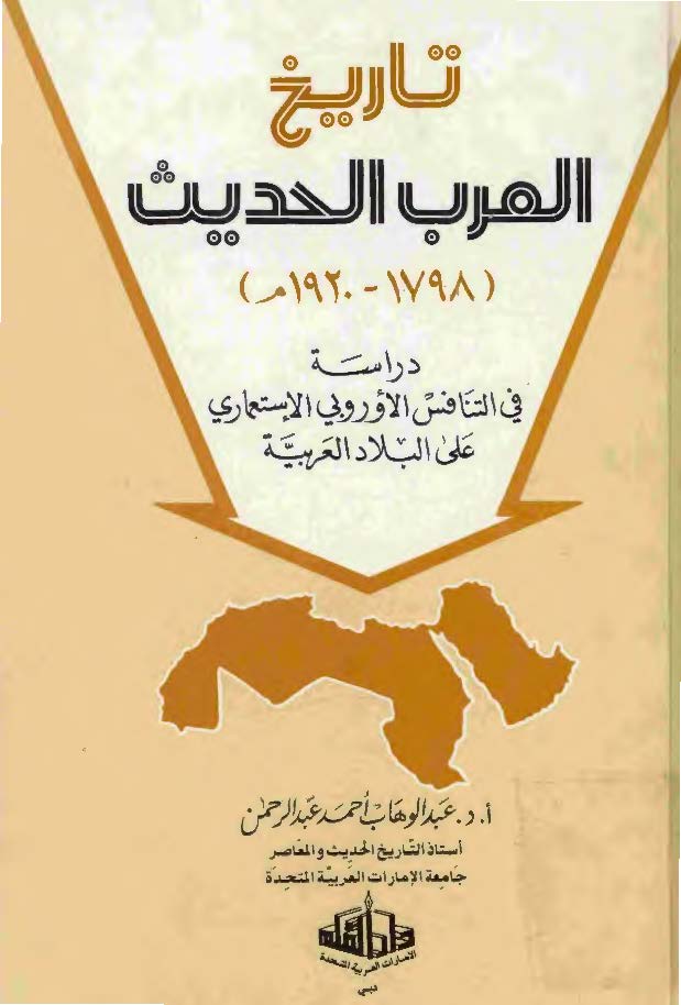 تاريخ العرب الحديث و المعاصر