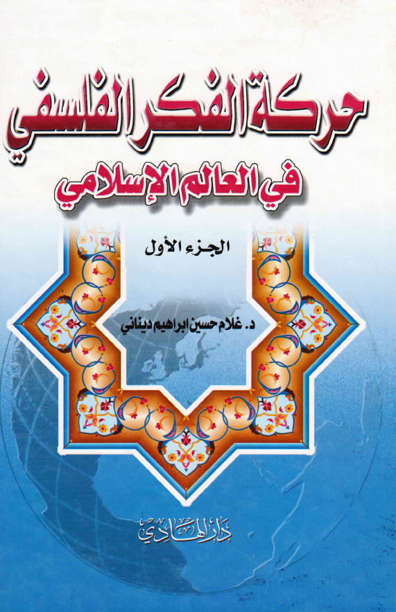 حرکه الفکر الفلسفی فی العالم الاسلامی