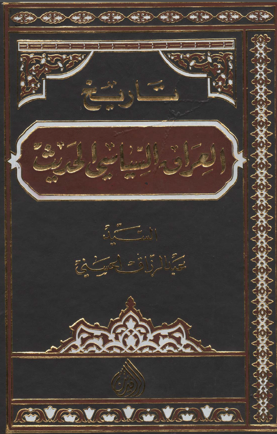 تاريخ العراق السياسي الحديث