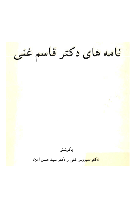 نامه هاي دکتر قاسم غني