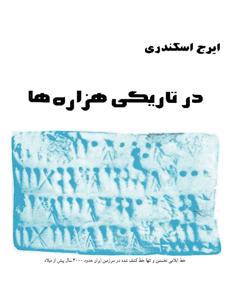 در تاريکي هزاره‌ها: روند فروپاشی جامعه بدوی و تشکیل نخستین دولت در سرزمین ایران