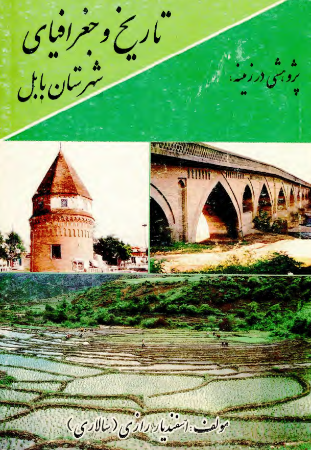 پژوهشي در زمينه تاريخ و جغرافياي شهرستان بابل