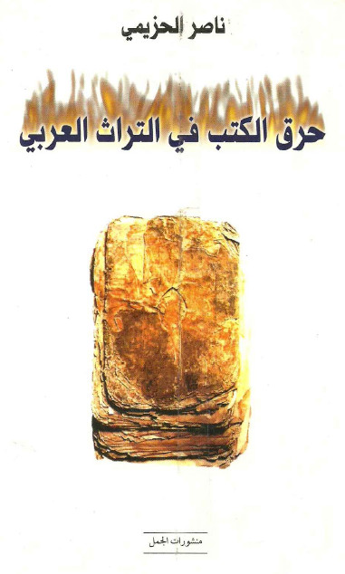 حرق الکتب فی التراث العربی