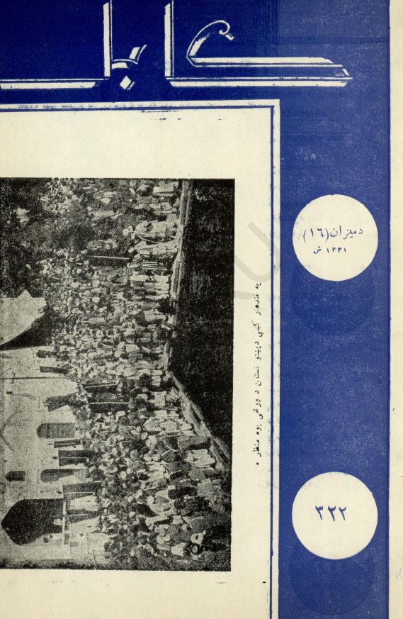 کابل؛ ادبی، اجتماعی، تاریخی مجله (دمیزان (16)، 1331 ش)