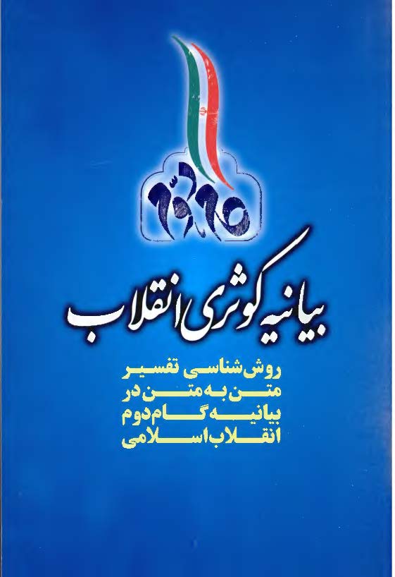بیانیه کوثری انقلاب: روش شناسی تفسیر متن به متن در بیانیه گام دوم انقلاب اسلامی