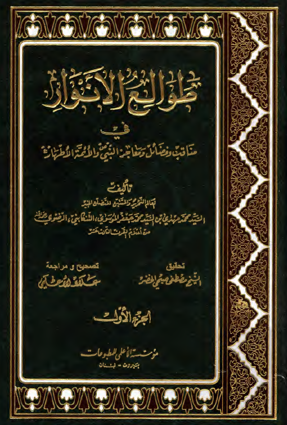 طوالع الانوار فی مناقب و فضائل و معاجز النبی (ص) و الائمه الاطهار (ع)
