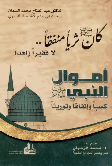 اموال النبی (ص) کسبا و انفاقا و توریثا؛ کان (ص) ثریا منفقا لا فقیرا زاهدا