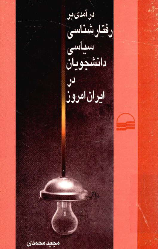 درآمدي بر رفتارشناسي سياسي دانشجويان در ايران امروز