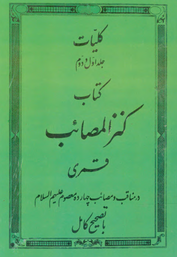 کلیات کتاب کنز المصائب قمری (در مناقب و مصائب چهارده معصوم (ع) با تصحیح کامل)