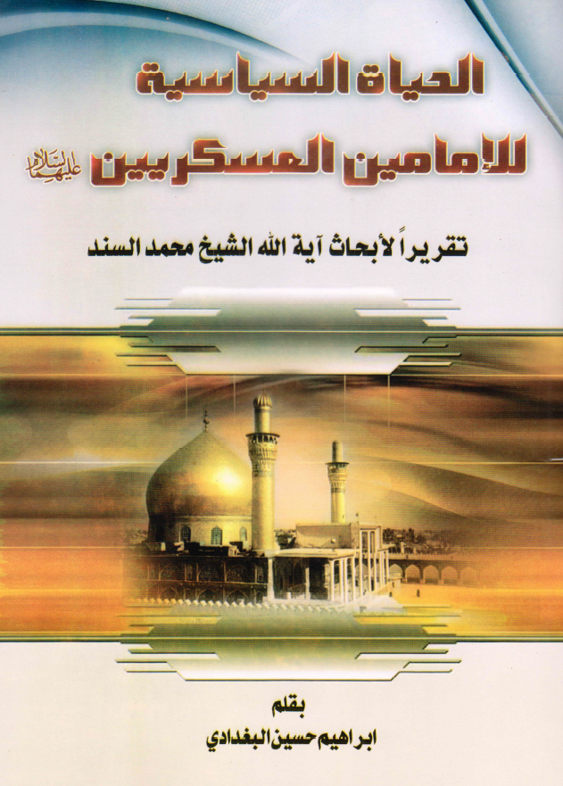 الحیاه السیاسیه للامامین العسکریین (ع) (تقریرا لابحاث آیه الله الشیخ محمد السند)