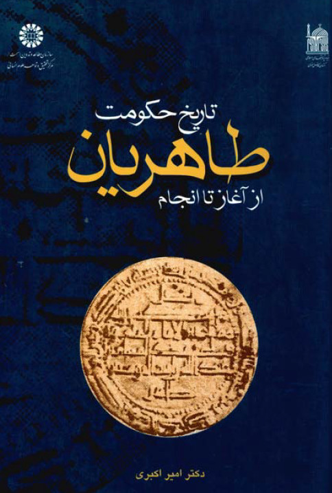 تاريخ حکومت طاهريان از آغاز تا انجام