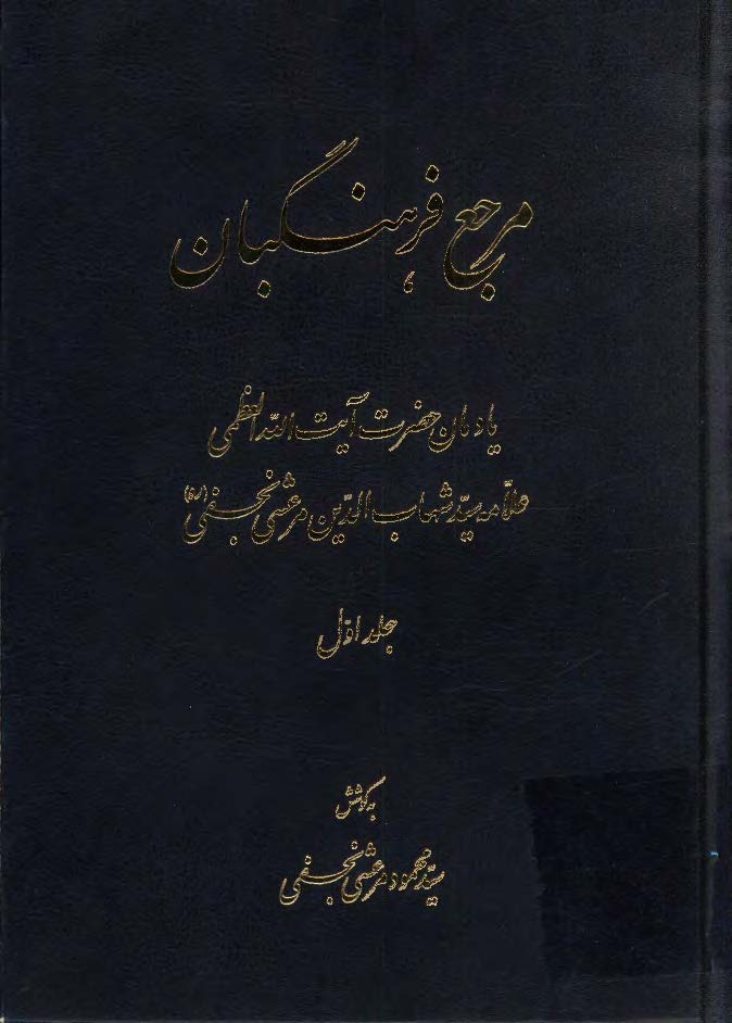 مرجع فرهنگبان:يادمان حضرت آيت الله العظمي علامه سيد شهاب الدين مرعشي نجفي (ره)