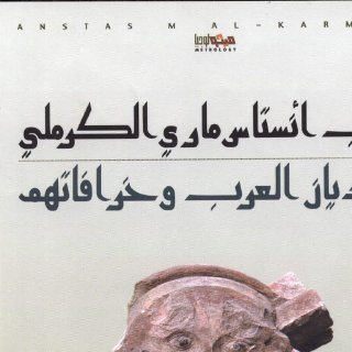 'adyan alearab wakharafatihim