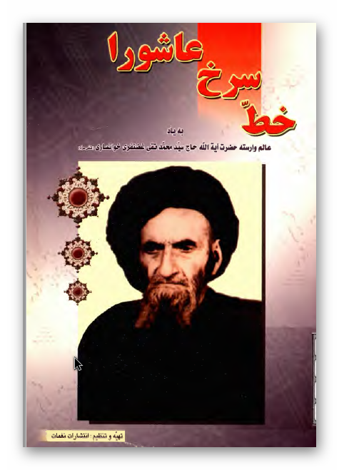 خط سرخ عاشورا: به یاد عالم وارسته حضرت آیت الله حاج سید محمد تقی غضنفری خوانساری