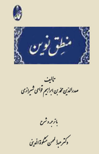 منطق نوین مشتمل بر اللمعات الشرقیه فی فنون المنطقیه