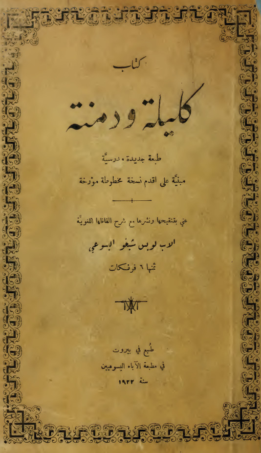 کليله و دمنه