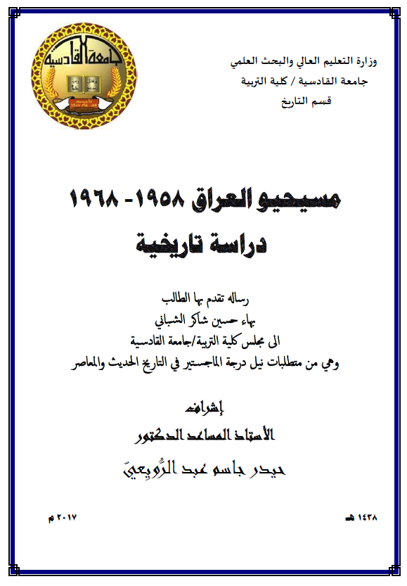 مسیحیو العراق 1958-1968، دراسه تاریخیه (رساله الماجستیر)