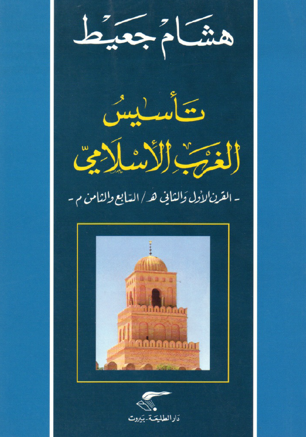 تاسيس الغرب الاسلامي؛ القرن الاول و الثاني هجري
