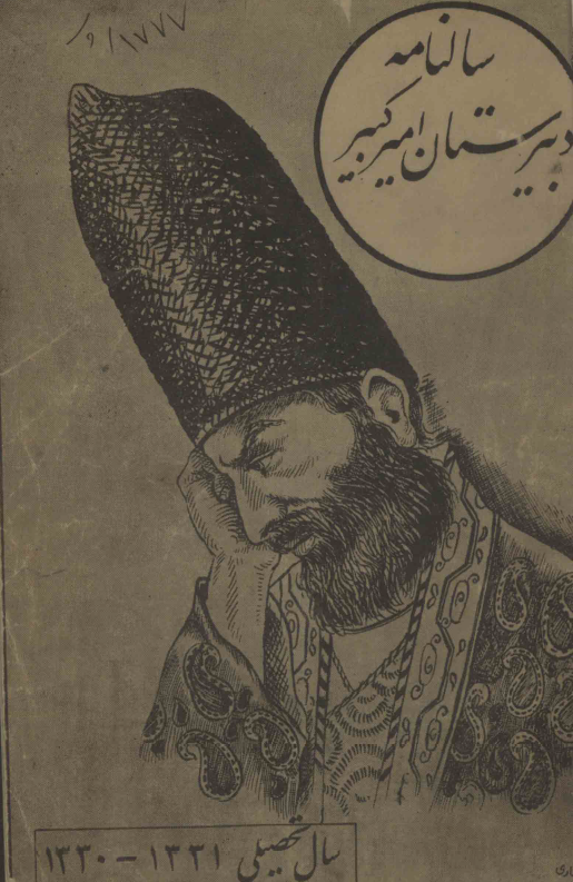 سالنامه دبیرستان امیرکبیر سال تحصیلی 1331-1330