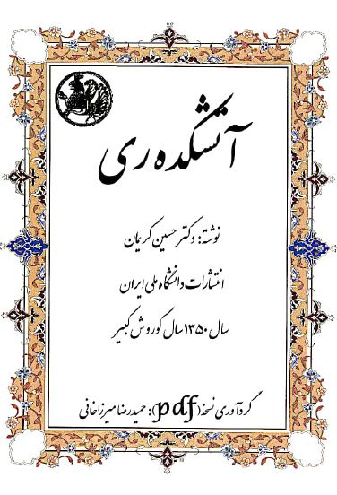 آتشکده ری