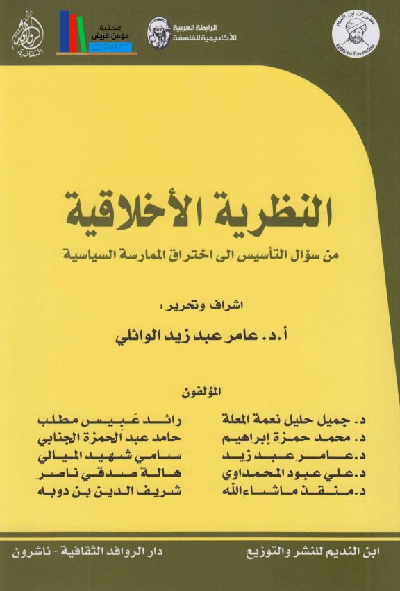 النظریه الاخلاقیه من سوال التاسیس الی اختراق الممارسه السیاسیه