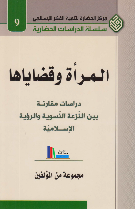 المراه و قضایاها؛ دراسات مقارنه بین النزعه النسویه و الرویه الاسلامیه
