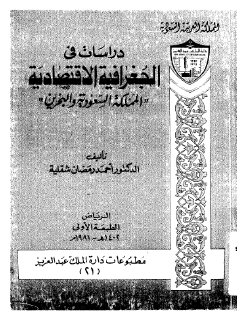 دراسات في الجغرافية الاقتصادية المملكة السعودية والبحرين لأحمد رمضان