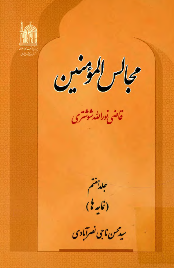 مجالس المومنين (نمایه ها)