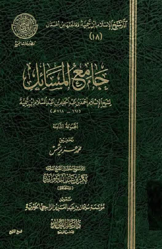 جامع المسائل لشيخ الاسلام احمد بن عبدالحليم بن عبدالسلام ابن تيميه