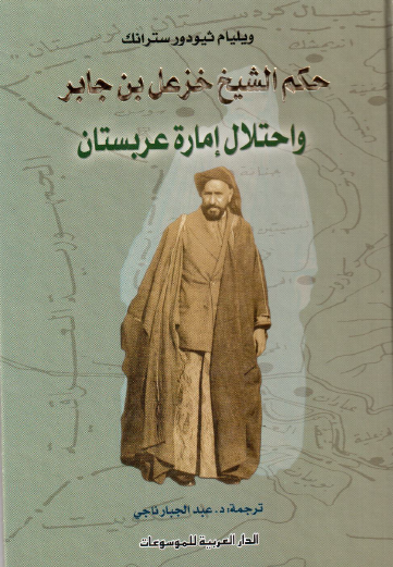 حکم الشیخ خزعل بن جابر و احتلال اماره عربستان