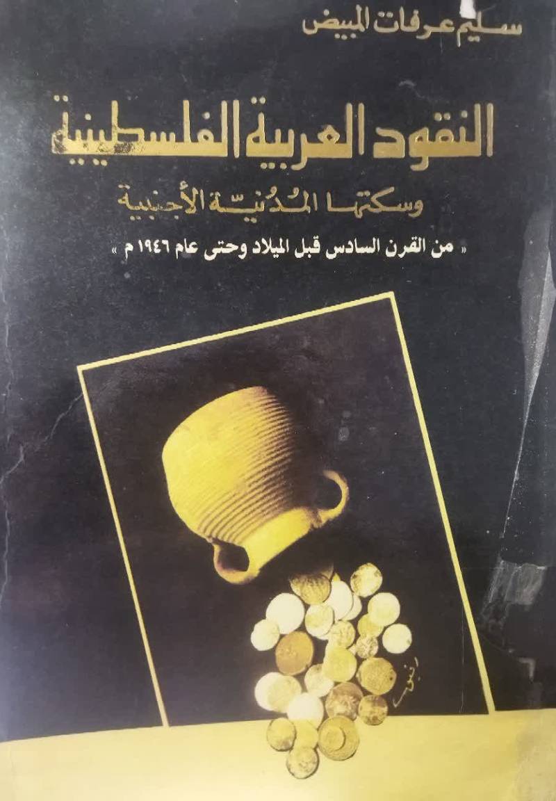 النقود العربیه الفلسطینیه و سکتها ال‍م‍دی‍ن‍ه‌ الاج‍ن‍ی‍ه‌ م‍ن‌ ال‍ق‍رن‌ ال‍س‍ادس‌ ق‍ب‍ل‌ ال‍م‍ی‍لاد و ح‍ت‍ی‌ ع‍ام‌ ۱۹۴۶م