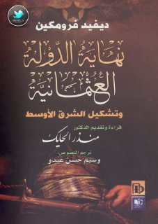 نهاية الدولة العثمانية وتشكيل الشرق الأوسط