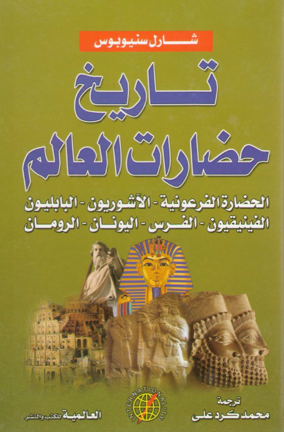 تاريخ حضارات العالم: الحضاره الفرعونیه - الآشوریون - البابلیون - الفینیقیون - الفرس - الیونان - الرومان