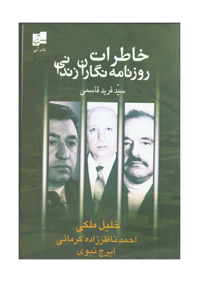 خاطرات روزنامه نگاران زنداني - خليل مکي. احمد ناظر زاده. ايرج نبوي