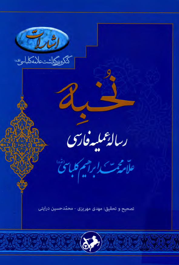 نخبه (رساله عمليه فارسي) همراه با چهارده حاشيه از مراجع و فقهاي بزرگ شيعه