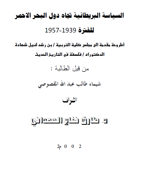 السیاسه البریطانیه تجاه دول البحر الاحمر للفتره 1939-1957 (رساله الدکتوراه)