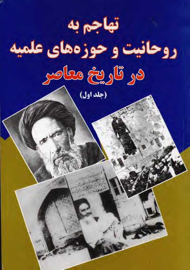تهاجم به روحانيت و حوزه هاي علميه در تاريخ معاصر