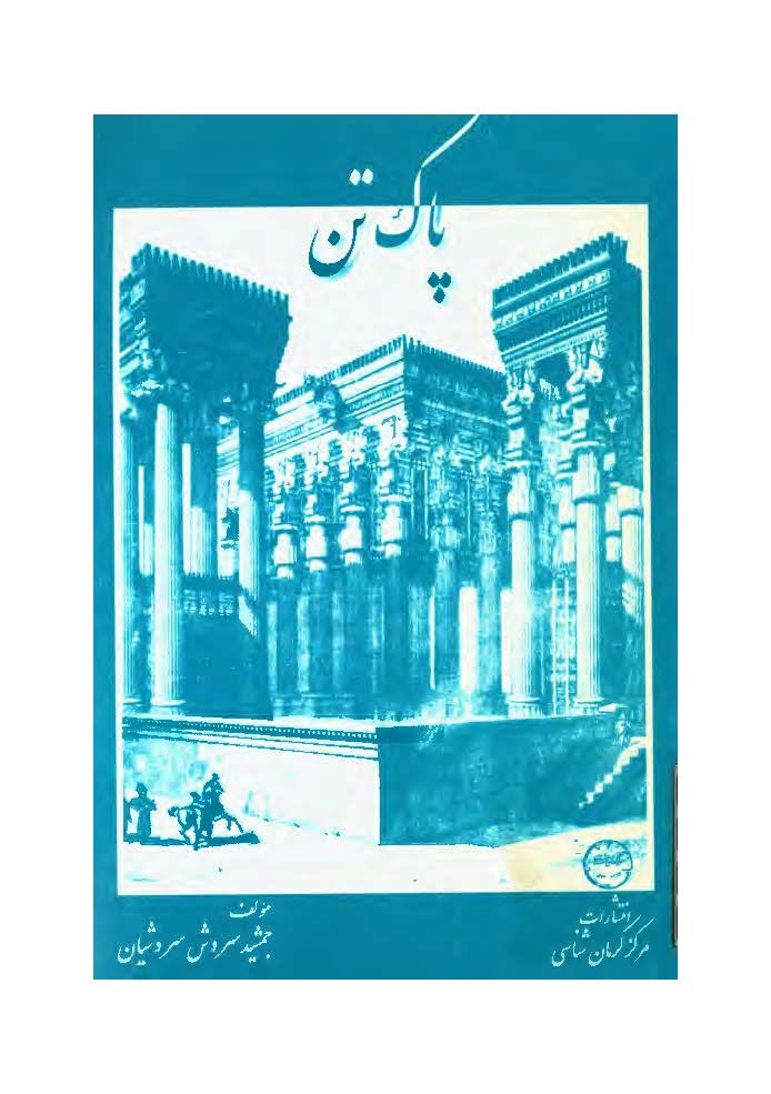 پاک تن