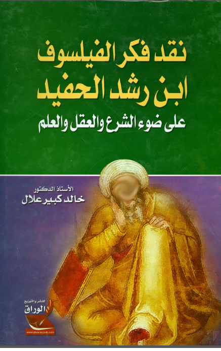 نقد فکر الفیلسوف ابن رشد الحفید علی ضوء الشرع و العقل و العلم