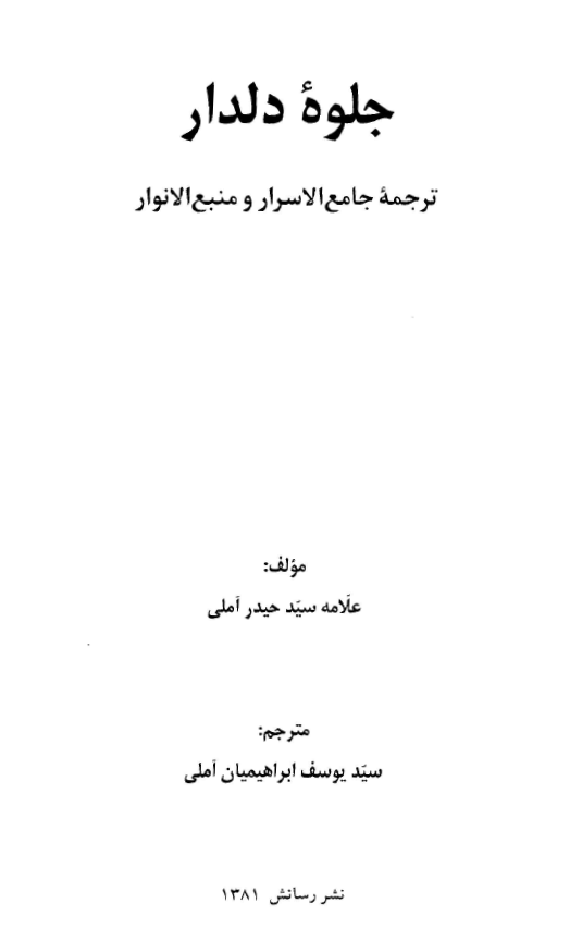 جلوه دلدار (ترجمه جامع الاسرار و منبع الانوار)