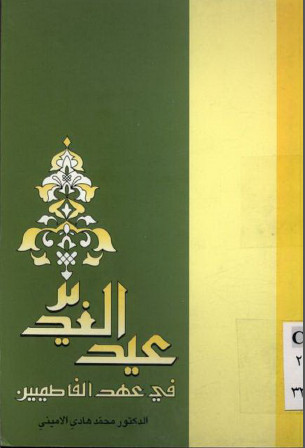 عيد الغدير في عهد الفاطميين