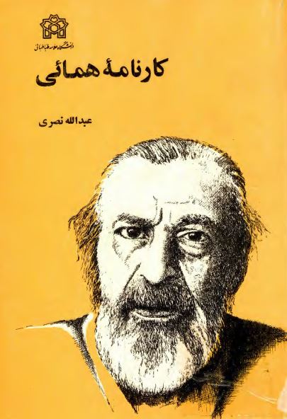 کارنامه همایی