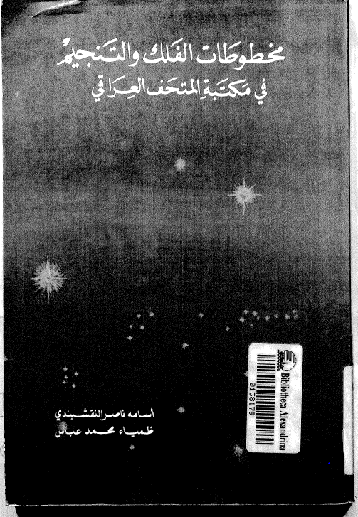 مخطوطات الفلک و التنجيم فی مکتبه المتحف العراقی