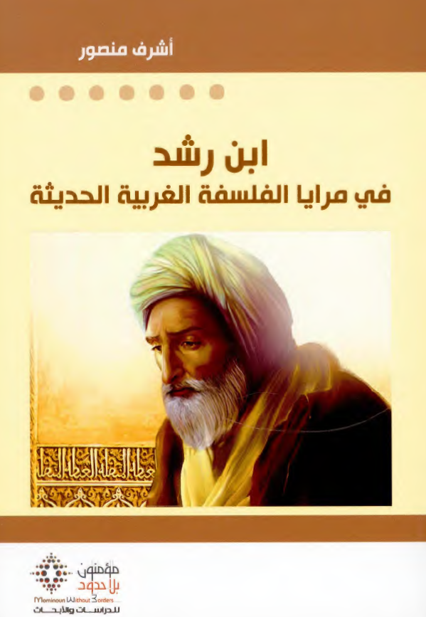 ابن رشد فی مرایا الفلسفه الغربیه الحدیثه