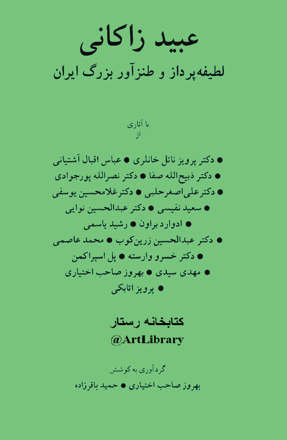 عبيد زاکاني لطيفه پرداز و طنزآور بزرگ ايران